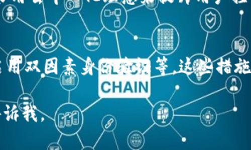 下面是关于如何同步比特币钱包的内容框架和相关信息。


如何快速同步比特币钱包：初学者的全面指南


比特币钱包, 钱包同步, 加密货币, 区块链技术
/guanjianci

内容大纲
1. 简介
   - 比特币钱包的定义
   - 钱包同步的重要性

2. 比特币钱包的类型
   - 热钱包与冷钱包
   - 硬件钱包与软件钱包

3. 如何选择合适的钱包
   - 个人需求分析
   - 可用性和安全性比较

4. 同步比特币钱包的步骤
   - 下载与安装
   - 初始设置
   - 区块链数据的下载与同步

5. 常见同步问题及解决方式
   - 同步速度慢
   - 数据丢失与恢复

6. 提升同步效率的技巧
   - 使用轻量级钱包
   - 选择合适的网络

7. 未来的比特币钱包技术趋势
   - 治理与技术的发展
   - 可能出现的创新

8. 总结
   - 对比特币钱包的未来展望
   - 用户的最佳实践

详细问题介绍

1. 比特币钱包的定义是什么？
比特币钱包是一种软件程序，可以存储、接收和发送比特币。与传统钱包不同，比特币钱包并不储存实际的比特币，而是储存基于区块链的私钥和公钥。每一笔比特币交易都需要私钥来证明交易的发起者是资金的拥有者。

2. 如何选择合适的钱包？
在选择比特币钱包时，用户要考虑多个方面。例如，钱包的安全性，易用性以及支持的功能。同时，用户应该了解热钱包和冷钱包的区别。热钱包通常连接互联网，使用方便，但相对不那么安全；而冷钱包则离线储存，更加安全，但使用起来不够灵活。

3. 同步比特币钱包的主要步骤有哪些？
同步比特币钱包的步骤可以分为以下几个部分：首先下载与安装比特币钱包软件；接着进行初始设置，包括创建新钱包或恢复旧钱包。最后，钱包需要下载并同步区块链数据，这通常是一个耗时的过程，这取决于用户的网络连接和计算机性能。

4. 如何解决常见的同步问题？
在同步比特币钱包时，用户可能会遇到一些问题，例如同步速度较慢或数据丢失等。遇到同步缓慢时，可以尝试更改网络或使用轻量级钱包。而在数据丢失的情况下，用户可以通过钱包恢复功能来尝试恢复丢失的数据。

5. 有哪些技巧可以提升钱包同步效率？
提高比特币钱包同步效率的技巧包括使用轻量级钱包，因为它们只下载必要的区块链数据，减轻了同步负担。此外，用户要确保网络连接稳定，避免在网络拥堵时进行同步。

6. 比特币钱包的未来趋势是什么？
未来的比特币钱包可能会有更多的创新和发展，例如引入更先进的安全技术、提供多种功能的集成，甚至采用去中心化理念来提升用户控制权。随着区块链技术不断发展，这些钱包可能会变得更加智能和用户友好。

7. 用户在使用比特币钱包时有什么最佳实践？
使用比特币钱包时，用户应遵循一些最佳实践，包括定期备份钱包，定期更新钱包软件，使用强密码，以及启用双因素身份验证等。这些措施可以显著提高钱包的安全性，保护用户资产。

以上是关于如何同步比特币钱包的内容结构及关键词。如果需要进一步写详细内容以及具体的字数，请告诉我。