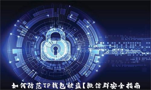 
如何防范TP钱包被盗？微信群安全指南