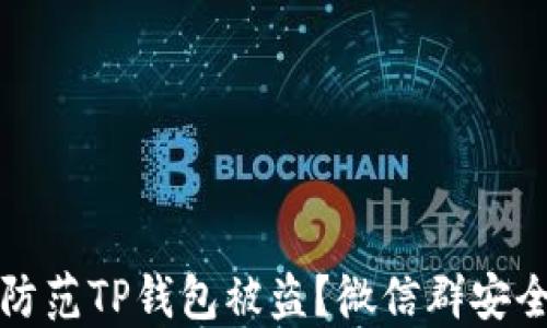 
如何防范TP钱包被盗？微信群安全指南