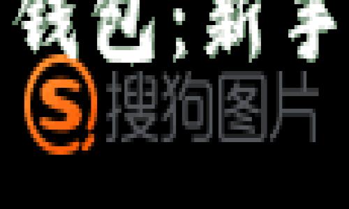 如何使用比特币在线钱包：新手指南和常见问题解答