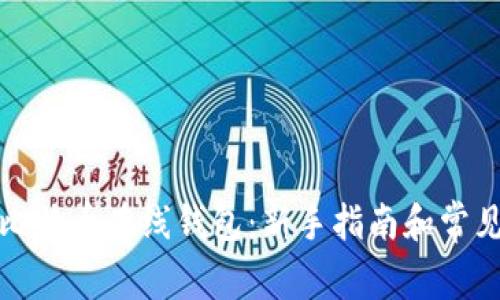 如何使用比特币在线钱包：新手指南和常见问题解答