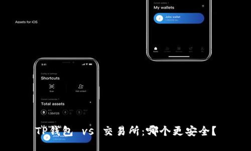 TP钱包 vs 交易所：哪个更安全？