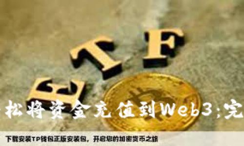 如何轻松将资金充值到Web3：完整指南