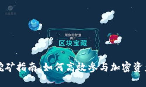 TP钱包锁仓挖矿指南：如何高效参与加密资产的收益增长