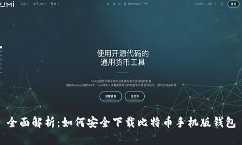 全面解析：如何安全下载比特币手机版钱包