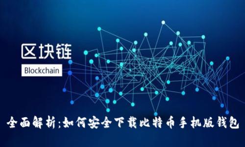 全面解析：如何安全下载比特币手机版钱包