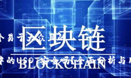 思考一个易于大众且的

TP钱包中的USDT安全吗？全面分析与用户指南