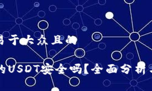 思考一个易于大众且的

TP钱包中的USDT安全吗？全面分析与用户指南