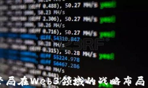 
新加坡金管局在Web3领域的战略布局与影响分析
