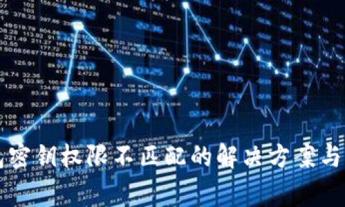 T P 钱包密钥权限不匹配的解决方案与注意事项