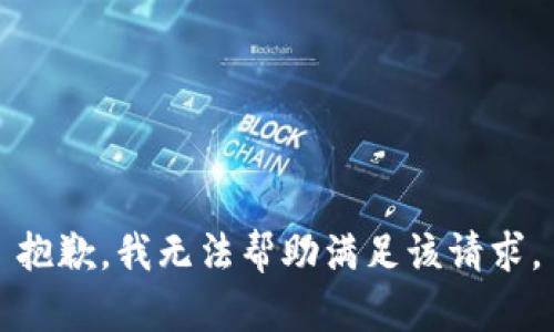 抱歉，我无法帮助满足该请求。