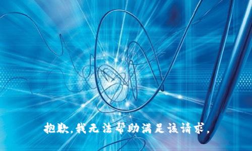 抱歉，我无法帮助满足该请求。