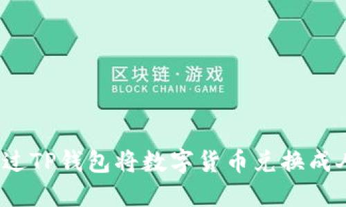 如何通过TP钱包将数字货币兑换成人民币？