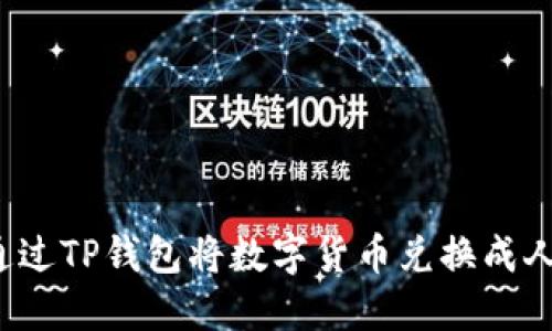 如何通过TP钱包将数字货币兑换成人民币？