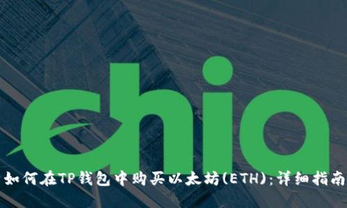 如何在TP钱包中购买以太坊(ETH)：详细指南