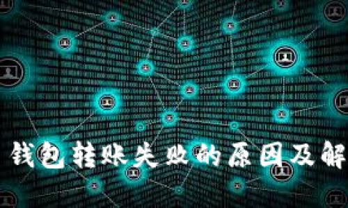 比特币钱包转账失败的原因及解决方法