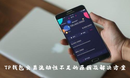 TP钱包交易流动性不足的原因及解决方案