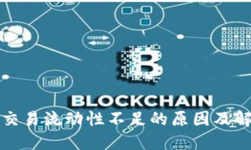 TP钱包交易流动性不足的原因及解决方案
