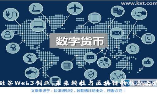 硅谷Web3创业：未来科技与区块链的结合之路