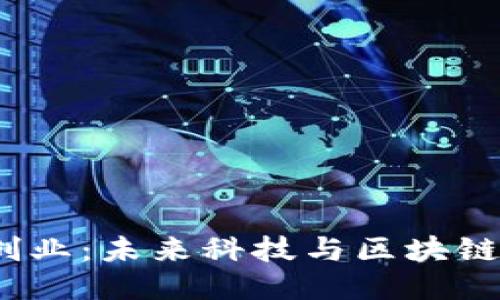硅谷Web3创业：未来科技与区块链的结合之路