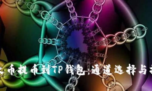 如何将火币提币到TP钱包：通道选择与操作指南