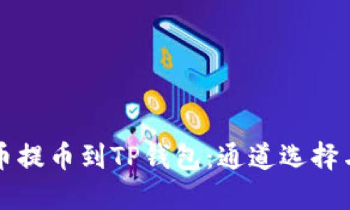 如何将火币提币到TP钱包：通道选择与操作指南