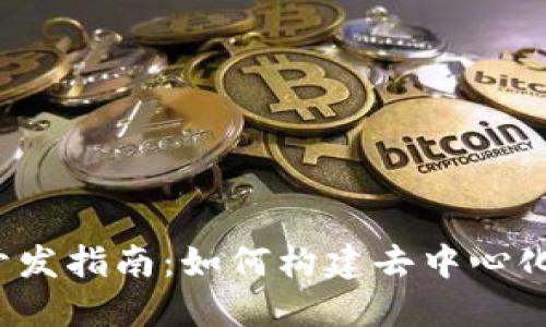 Web3链游开发指南：如何构建去中心化游戏的未来