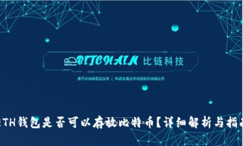 ETH钱包是否可以存放比特币？详细解析与指南