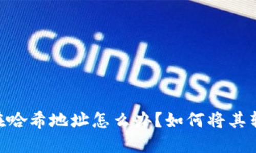 USDT卡在哈希地址怎么办？如何将其转回钱包？
