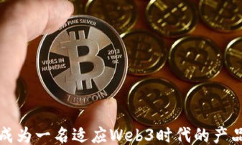
如何成为一名适应Web3时代的产品经理