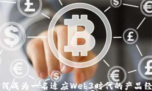
如何成为一名适应Web3时代的产品经理