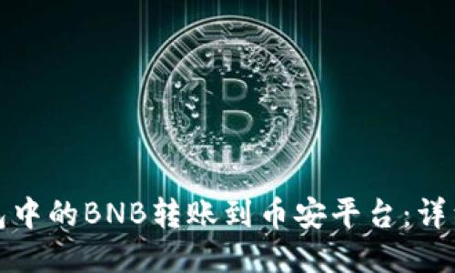 如何将TP钱包中的BNB转账到币安平台：详细步骤与攻略