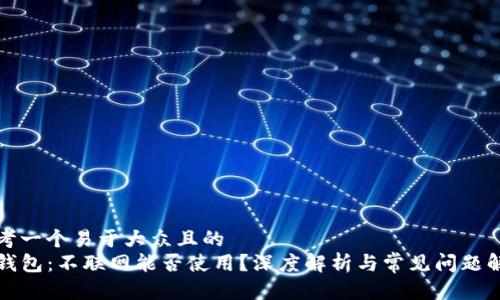 思考一个易于大众且的  
TP钱包：不联网能否使用？深度解析与常见问题解答