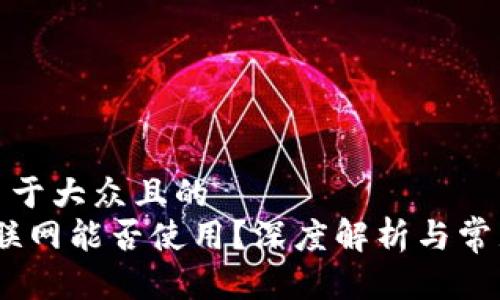 思考一个易于大众且的  
TP钱包：不联网能否使用？深度解析与常见问题解答