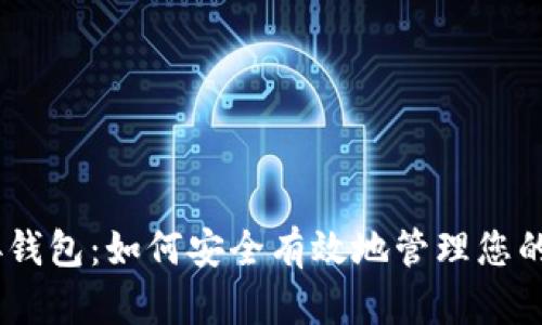 USDT对接钱包：如何安全有效地管理您的数字资产