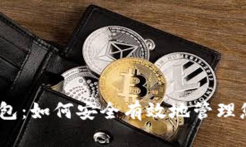USDT对接钱包：如何安全有效地管理您的数字资产