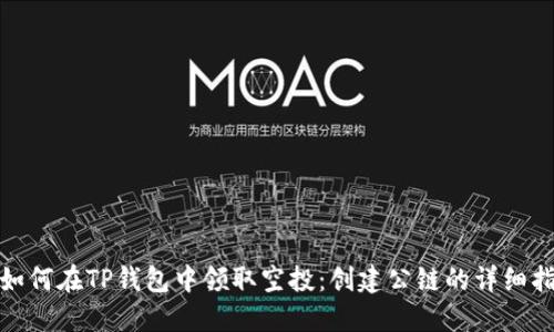 : 如何在TP钱包中领取空投：创建公链的详细指南