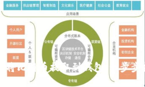 如何将比特币提取到钱包：一步步指南