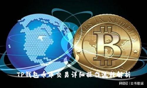 TP钱包币币交易详细操作流程解析