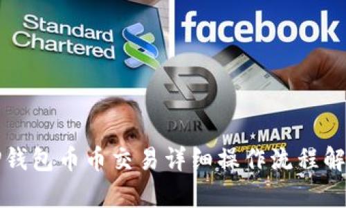 TP钱包币币交易详细操作流程解析