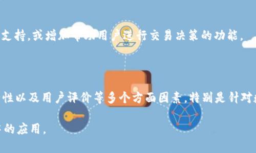 时尚金融新玩法：用翻墙技术与TP钱包实现闪兑！

翻墙, TP钱包, 闪兑, 数字货币/guanjianci

内容大纲：

1. 引言
   - 现代金融科技背景及其变化
   - 翻墙技术与数字货币的结合

2. 什么是TP钱包？
   - TP钱包的定义
   - 功能介绍
   - 用户群体分析

3. 翻墙概念解析
   - 翻墙的定义与历史
   - 翻墙的工具与技术
   - 翻墙与数字资产交易的关系

4. 什么是闪兑？
   - 闪兑的定义
   - 闪兑在数字货币中的作用
   - 如何理解闪兑的便捷性

5. TP钱包中的闪兑功能
   - TP钱包的闪兑功能介绍
   - 使用TP钱包进行闪兑的步骤
   - TP钱包的优缺点分析

6. 如何配合翻墙使用TP钱包进行闪兑？
   - 翻墙前的准备工作
   - 翻墙过程中需注意的事项
   - 使用TP钱包进行闪兑的具体案例

7. 常见问题解答
   - 使用TP钱包闪兑时常见的误区
   - 翻墙和闪兑的法律与风险分析
   - 如何保证闪兑过程中的安全性
   - 使用TP钱包的手续费问题
   - 翻墙技术的未来发展趋势
   - 用户反馈与体验分享
   - 如何选择合适的翻墙工具

---

### 1. 引言

随着现代金融科技的不断发展，数字货币逐渐走入人们的视野。越来越多的用户开始重视数字资产的管理和交易。而TP钱包作为一款集成多种功能的数字货币钱包，其便捷的使用体验以及闪兑功能吸引了大批用户。同时，伴随着互联网的全球化，翻墙技术的日渐成熟更为用户的数字货币交易提供了新的思路和路径。

本文将围绕TP钱包在翻墙环境下如何实现闪兑的相关内容进行深入探讨。无论你是新手用户还是资深交易者，都能在这里找到有价值的信息和技巧。

### 2. 什么是TP钱包？

#### TP钱包的定义

TP钱包是一个基于区块链技术的数字货币钱包，支持多种数字货币的存储与交易。它为用户提供了以简单、易用、安全为核心的服务，致力于为广大用户带来更好的数字资产管理体验。

#### 功能介绍

TP钱包不仅支持普通的转账和接收功能，还具备快速交易（闪兑）、代币交换、市场行情监控等多种功能。这使得用户能够随时随地管理他们的数字资产，同时也能轻松参与市场交易。

#### 用户群体分析

TP钱包的用户群体相对广泛，包括普通用户、数字资产投资者以及高频交易者等。由于其操作简单、界面友好，尤其受到新手用户的青睐。

### 3. 翻墙概念解析

#### 翻墙的定义与历史

翻墙是指通过特定的工具或方法绕过网络封锁，获取全球互联网信息的行为。翻墙技术起源于网络审查较为严格的国家，随着使用者需求的增加，相关的翻墙工具层出不穷。

#### 翻墙的工具与技术

常用的翻墙工具包括VPN（虚拟专用网络）、代理服务器和SSH等。这些工具有助于用户突破网络限制，实现自由访问互联网内容。

#### 翻墙与数字资产交易的关系

在某些地区，数字货币交易或数字货币平台可能遭到封锁，翻墙技术可以帮助用户顺利访问这些平台，实现有效的资产管理与交易。

### 4. 什么是闪兑？

#### 闪兑的定义

闪兑是指在数字货币交易中以期望的价格快速完成资产交换的一种方式，它可以在短时间内将一种数字货币转换为另一种，通常依赖于高效的交易平台和流动性。

#### 闪兑在数字货币中的作用

闪兑大幅提高了交易的效率，使得用户可以随时关心市场动态并及时调整资产组合。对于高频交易者和活跃投资者来说，这是极为重要的功能。

#### 如何理解闪兑的便捷性

通过闪兑，用户可以在市场波动中快速反应，避免价格波动带来的潜在损失。此外，在交易流程方面，闪兑通常不需要繁琐的操作，让用户体验更加良好。

### 5. TP钱包中的闪兑功能

#### TP钱包的闪兑功能介绍

TP钱包提供闪兑功能，用户只需简单操作即可完成资产的快速兑换。闪兑涉及到多个币种的交易，并提高了交易的灵活性和便捷性。

#### 使用TP钱包进行闪兑的步骤

使用TP钱包进行闪兑，只需登录钱包，选择要兑换的币种，输入兑换数量后确认提交。系统将自动完成后续交易，用户可以实时查看交易进度。

#### TP钱包的优缺点分析

TP钱包的优点在于操作简便、安全性高、支持多币种闪兑。但也有一些缺点，例如：对于某些高级功能操作，可能需要一定的学习成本。

### 6. 如何配合翻墙使用TP钱包进行闪兑？

#### 翻墙前的准备工作

在使用TP钱包进行闪兑前，用户需要准备合适的翻墙工具，以确保能够顺利访问TP钱包及相关的交易平台。同时，建议用户测试翻墙工具的稳定性，以确保交易过程不被干扰。

#### 翻墙过程中需注意的事项

翻墙时，用户应注意保护个人信息及隐私。使用较为知名的翻墙工具，并确保其安全性，以防个人账户被盗或信息泄露。

#### 使用TP钱包进行闪兑的具体案例

假设你在传统市场中发现某种数字货币价位很低，立即希望通过TP钱包实现闪兑，要确保你已经成功翻墙，访问TP钱包接口并完成交易。这种情况下，闪兑将帮助你迅速锁定利润。

### 7. 常见问题解答

#### 使用TP钱包闪兑时常见的误区

许多用户在使用TP钱包进行闪兑时存在以下误区：误以为所有交易都是免手续费，常常忽视流动性的问题，导致交易失败等。了解这些误区，可以有效减少用户在交易过程中的挫折感。

#### 翻墙和闪兑的法律与风险分析

翻墙和闪兑涉及一定的法律风险，尤其是在某些国家，数字货币相关活动受限。用户在进行这些操作时，需了解所在国家的相关法律法规，以规避可能的法律风险。

#### 如何保证闪兑过程中的安全性

确保闪兑过程中的安全性十分重要，建议用户定期更改钱包密码，启用双重认证，并避免在公共场合下执行交易操作，以降低风险。

#### 使用TP钱包的手续费问题

TP钱包的闪兑功能虽然便捷，但使用时需留意相关的手续费问题。用户在进行闪兑前应详细了解相关费用，避免在操作中产生不必要的损失。

#### 翻墙技术的未来发展趋势

随着网络环境的变化，翻墙技术将不断演变。量子计算、数据隐私保护等将成为未来翻墙工具发展的重要方向。用户需要关注相关技术的更新，以保持网络安全及信息畅通。

#### 用户反馈与体验分享

针对TP钱包的使用体验，许多用户反映其直观的操作界面和快速的闪兑功能受到了广泛认可。然而，也有用户提出希望增加更多货币的支持，或增加帮助用户进行交易决策的功能。

#### 如何选择合适的翻墙工具

选择合适的翻墙工具是用户成功进行数字资产交易的重要前提。常用的翻墙工具包括VPN、翻墙软件等，用户在选择时应关注速度、安全性以及用户评价等多个方面因素。特别是针对数字货币交易需求，选择具有较高安全性的工具是尤为重要的。

以上就是关于“翻墙使用TP钱包可以闪兑吗”的详细探讨。希望这些信息能够帮助你更好地了解TP钱包以及翻墙技术在数字货币交易中的应用。
