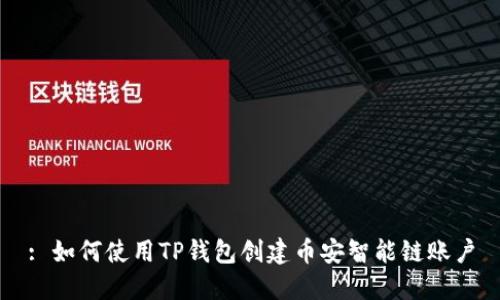 : 如何使用TP钱包创建币安智能链账户