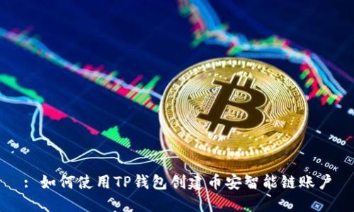 : 如何使用TP钱包创建币安智能链账户