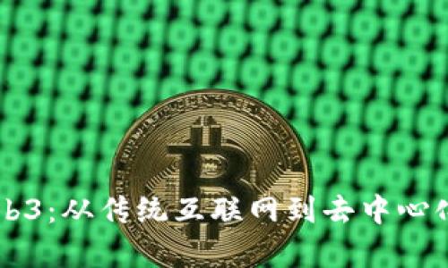 贾金原与Web3：从传统互联网到去中心化未来的转型