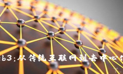 贾金原与Web3：从传统互联网到去中心化未来的转型