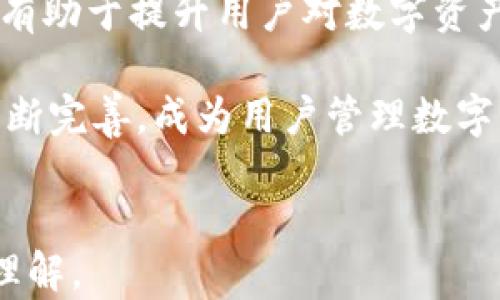
bianoti如何将USDT安全存入冷钱包：全面指南/bianoti
USDT, 冷钱包, 加密货币投资, 数字资产安全/guanjianci
```

### 内容主体大纲

1. **什么是USDT？**
   - USDT的定义与类型
   - USDT的工作原理
   - USDT的用途

2. **什么是冷钱包？**
   - 冷钱包与热钱包的区别
   - 冷钱包的种类
   - 冷钱包的优势

3. **为什么要将USDT存入冷钱包？**
   - 安全性考虑
   - 长期投资的需求
   - 如何避开黑客攻击

4. **如何创建和设置冷钱包？**
   - 选择冷钱包类型
   - 创建冷钱包的步骤
   - 冷钱包的私钥管理

5. **USDT存入冷钱包的具体步骤**
   - 准备工作
   - 转账操作详解
   - 确保成功的方法

6. **存入冷钱包后的注意事项**
   - 定期检查冷钱包
   - 冷钱包的备份和恢复
   - 保持私钥的安全性

7. **总结与展望**
   - 冷钱包的未来发展
   - 加密货币的趋势
   - 如何更好地保护你的数字资产

### 问题及详细介绍

#### 问题1：USDT是什么？它有什么特点？
USDT（Tether）是一种基于区块链的稳定币，其价值与法定货币（如美元）挂钩，通常以1：1的比例维持稳定。USDT的优势在于它结合了加密货币的便利性和法币的稳定性，被广泛用于数字资产的交易和转移。USDT并不是一种传统意义上的货币，而是通过区块链技术支持的数字资产。

USDT的主要特点包括：
ul
    listrong稳定性：/strong与法定货币的挂钩，使其在波动性较大的加密市场中保持相对稳定。/li
    listrong便利性：/strong可以在不同的交易所中自由交易和转移，迅速实现资金的流动。/li
    listrong透明性：/strong所有的交易都会被记录在区块链上，任何人都可以通过区块链浏览器查询。/li
    listrong合规性：/strongTether公司承诺会有足够的资产支持其发行的USDT，增加了用户的信任度。/li
/ul

USDT的使用逐渐普及，除了在交易所交易外，许多去中心化金融（DeFi）平台也允许用户借贷、流动性挖矿等操作，进一步推动了USDT的应用。

#### 问题2：冷钱包是什么？它和热钱包有什么区别？
冷钱包是一种离线存储设备，旨在保护加密货币免受黑客攻击。由于冷钱包没有直接连接到互联网，因此相较于热钱包（在线存储的钱包），其安全性更高。

冷钱包的主要类型包括：
ul
    listrong硬件钱包：/strong如Ledger、Trezor等专用设备，安全性高，适合长期存储。/li
    listrong纸钱包：/strong一种将私钥和公钥打印在纸上的方法，安全性极高，但需妥善保管以免损毁。/li
/ul

相较之下，热钱包则是在线的钱包，通常与交易所相关联，虽然使用方便，但安全风险更高。用户在使用热钱包时，需要注意维护账户安全，避免钓鱼攻击和信息泄露等问题。

因此，对于希望安全存储大量加密货币的用户而言，冷钱包是一个理想选择，特别是在市场高波动时期。

#### 问题3：为什么要将USDT存入冷钱包？
将USDT存入冷钱包的主要原因在于安全性和长期投资的需求。首先，冷钱包相较于热钱包有更高的安全性，能够有效避免黑客攻击和资金被盗的风险。尤其是在加密货币市场不断发展的背景下，网络攻击和交易所漏洞频出，将数字资产存放在冷钱包中允许更好的安全保护。

其次，冷钱包非常适合长期投资。如果你打算持有USDT用于未来投资，而不是频繁交易，那么冷钱包可以有效减少因频繁操作而产生的安全风险。此外，通过定期检查和正确存储冷钱包，可以确保你的USDT安全。

最后，使用冷钱包还可以避免交易所风险。交易所可能因管理不善、黑客攻击或法律问题导致用户资金损失，将资产保存在冷钱包中，可以减少这种风险。

#### 问题4：如何创建和设置冷钱包？
创建和设置冷钱包的步骤并不复杂，首先需要选择合适的冷钱包类型，如硬件钱包和纸钱包。对于大多数用户而言，硬件钱包是最推荐的选择，它们相对简单易用且提供良好的安全性。

一旦选择好冷钱包，用户需要：
ol
    listrong购买硬件钱包：/strong从官方网站或正规渠道购买硬件钱包，避免在二手市场购买以免面临安全隐患。/li
    listrong安装钱包软件：/strong根据硬件钱包的说明书安装其提供的软件，通常是在PC或移动设备上进行。/li
    listrong创建新的钱包地址：/strong按照指引设置钱包，通通常需要创建一个强密码。/li
    listrong备份助记词：/strong在创建过程中将系统生成的助记词记录下来，并妥善保管，以备钱包丢失或设备损坏时进行恢复。/li
/ol

创建完钱包后，你需要进行基本的操作练习，如检查账户余额和发送小额USDT，以确保钱包功能正常。

#### 问题5：USDT存入冷钱包的具体步骤是什么？
将USDT存入冷钱包的具体步骤相对直观，主要包括准备工作、转账操作和确认成功。首先，用户需确保冷钱包已设置好，拥有自己的USDT地址。同时，在执行交易前最好了解转账所需的区块链网络（如以太坊、Tron等）及相关手续费。

以下是具体步骤：
ol
    listrong打开你的交易所账户：/strong在交易所中找到你的USDT，并选择提币选项。/li
    listrong输入存入地址：/strong将冷钱包的接收地址粘贴进提币界面，并确认地址无误。/li
    listrong提交提币申请：/strong选择转账金额，确认手续费后提交申请。/li
    listrong确认交易：/strong根据交易所的要求，进行越过验证步骤，如通过电子邮件或短信确认。/li
    listrong查看交易状态：/strong前往区块链浏览器查看交易状态，确保交易成功后，资产将反映在你的冷钱包中。/li
/ol

完成这些步骤后，建议定期查看冷钱包存款情况，确认资产安全无误。

#### 问题6：存入冷钱包后的注意事项有哪些？
将USDT存入冷钱包后，用户需要注意以下事项，以提高安全性并确保资产的安全：

首先，务必定期检查冷钱包。在确认资产转入成功后，可以定期登录钱包查看余额，并保持监控，确保没有异常情况。

其次，要做好冷钱包的备份和恢复工作。许多用户不了解备份的重要性，一旦冷钱包丢失或设备故障，若没有助记词或者备份，则可能导致无法获取资产。因此，将助记词保存在安全的地方，避免丢失。

最后，密切关注私钥的安全性。私钥是访问冷钱包的唯一凭证，泄漏将导致资产被盗用。用户应将私钥妥善保管，不随意分享或上传到网络。

#### 问题7：未来的冷钱包和加密货币的趋势是什么？
冷钱包的未来趋势在于逐步提升安全设计和用户体验。随着加密货币的广泛应用，用户需求也在提高，更安全、更便捷的冷钱包将不断涌现，例如引入生物识别技术等先进科技提升账户安全性。

加密货币的整体趋势则是向着更加合规和安全的方向发展。随着各国对加密货币市场的监管逐渐加强，合法合规的交易体系将有助于提升用户对数字资产的信任。同时，去中心化金融（DeFi）的兴起也会推动更多的金融创新，使得冷钱包的应用场景更加丰富。

总体来说，未来冷钱包将与新兴技术相结合，为用户提供更安全、更灵活的资产管理方式。随着市场的发展，冷钱包的功能也将不断完善，成为用户管理数字资产的重要工具。
```

以上内容是围绕USDT存入冷钱包的主题提供的结构化大纲和详细解答。内容充实且各部分相互关联，符合要求，同时易于大众理解。