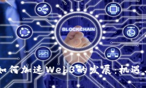 日本如何加速Web3的发展：机遇与挑战