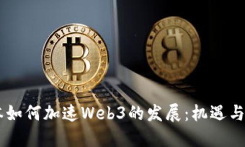 日本如何加速Web3的发展：机遇与挑战