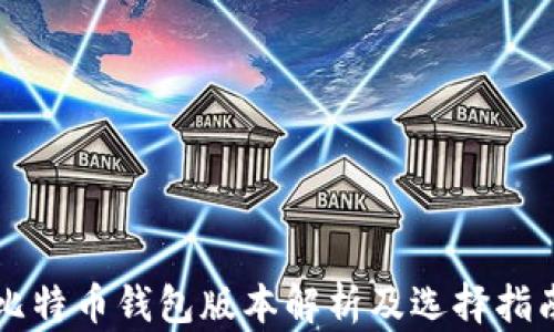 
比特币钱包版本解析及选择指南