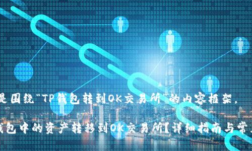 好的，以下是围绕“TP钱包转到OK交易所”的内容框架。

如何将TP钱包中的资产转移到OK交易所？详细指南与常见问题解答
